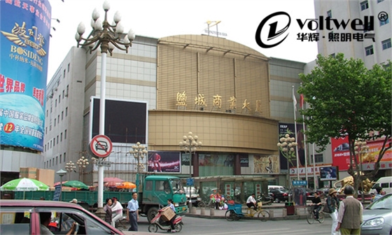 江蘇鹽城商業(yè)大廈-華輝照明