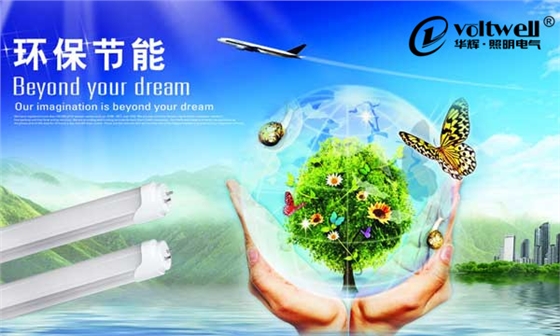 華輝LED燈管節能環保