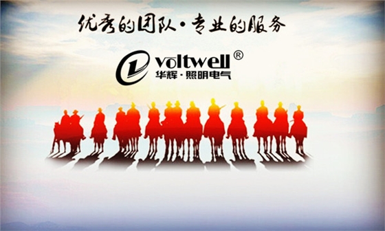華輝照明優(yōu)秀團隊 華輝照明優(yōu)秀團隊