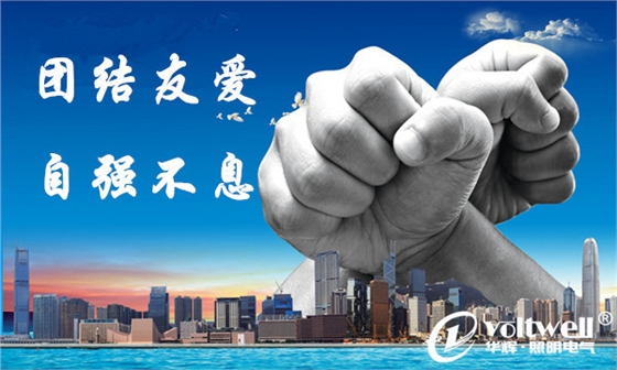 華輝照明企業文化