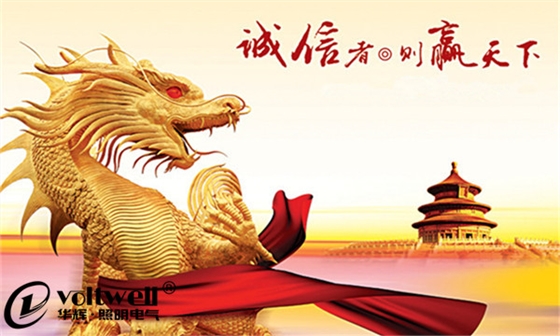 華輝照明誠信經營