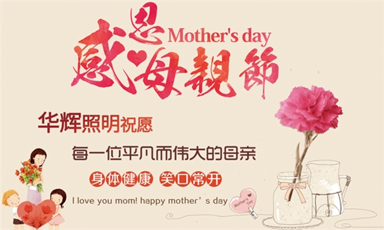 LED面板燈廠家華輝照明祝天下的媽媽們節日快樂 LED面板燈廠家華輝照明祝天下的媽媽們節日快樂