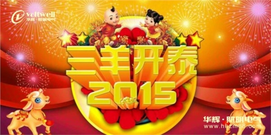 華輝照明 華達電器公司