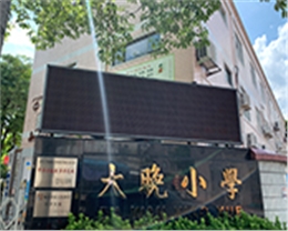 勒流大晚小學LED教室燈改造