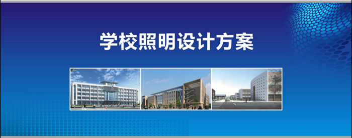 學校照明設計方案