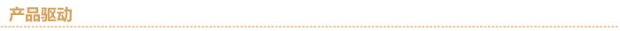 產(chǎn)品驅(qū)動(dòng)分隔線.jpg