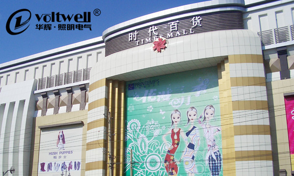 華輝-長春時代百貨