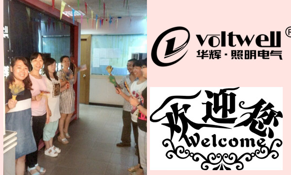 華輝照明歡迎您