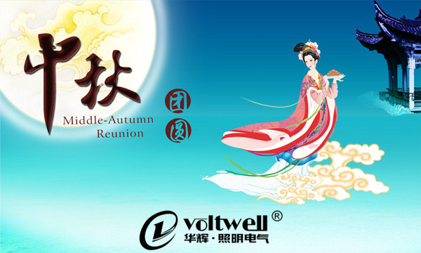 中秋團(tuán)圓-華輝照明 中秋團(tuán)圓-華輝照明