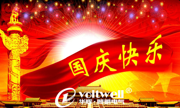 國(guó)慶快樂-華輝照明