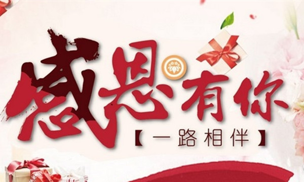 華輝照明感恩有你