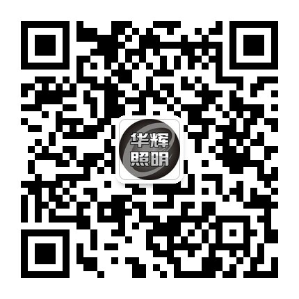 微信公眾號(hào)二維碼 華輝照明公眾微信號(hào)