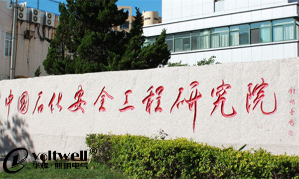 中國石化集團安全工程研究院