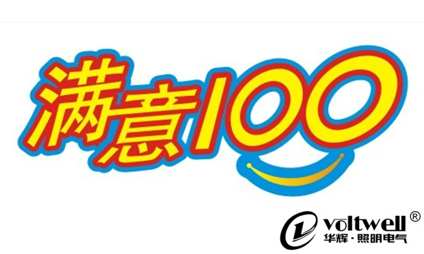 客戶對(duì)華輝照明的滿意度