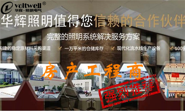 房產工程商推薦華輝照明