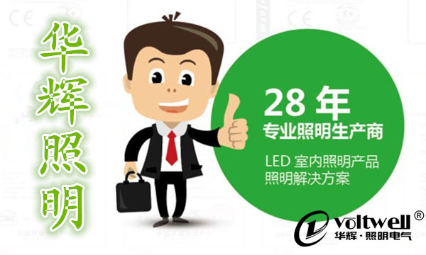 華輝照明