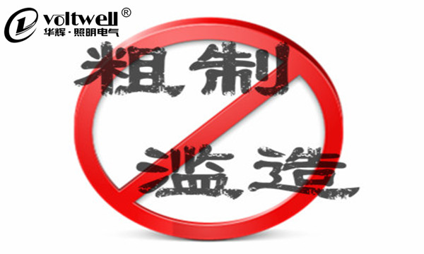 華輝照明打擊粗制濫造