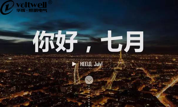 【華輝照明】時(shí)間總是在指縫間不經(jīng)意地流走