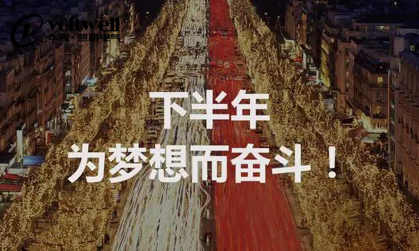 【華輝照明】時(shí)間總是在指縫間不經(jīng)意地流走