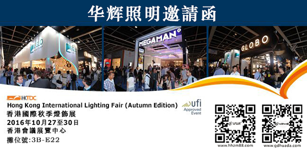 華輝照明-香港秋季燈飾展