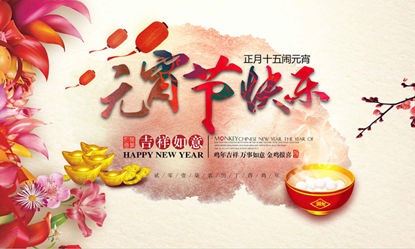 華輝照明祝大家元宵節快樂