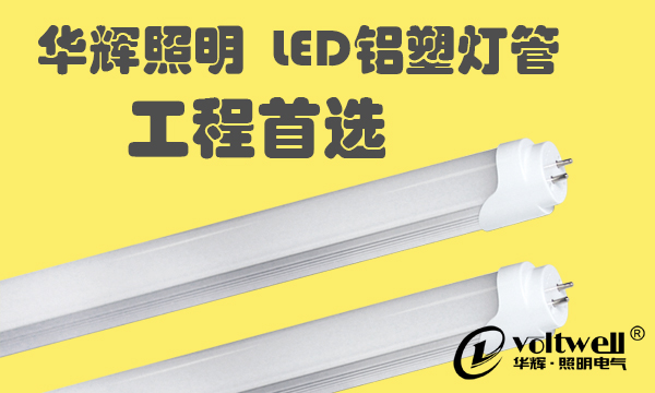 LED燈管