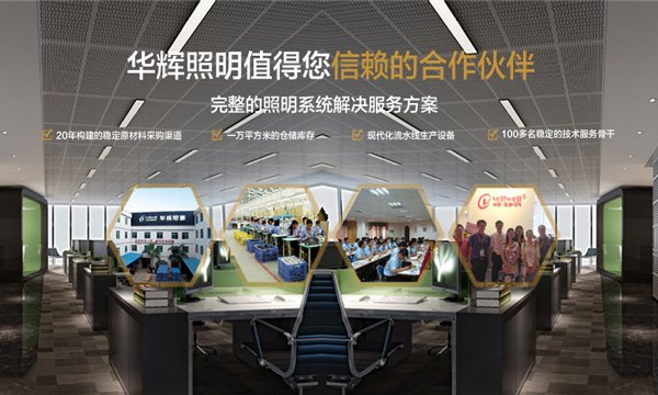 華輝照明