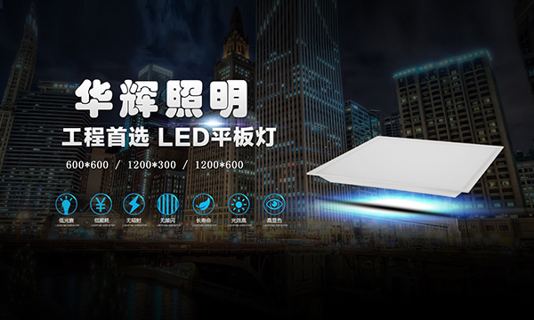 LED平板燈