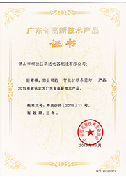 智能護眼殺菌燈高新證書