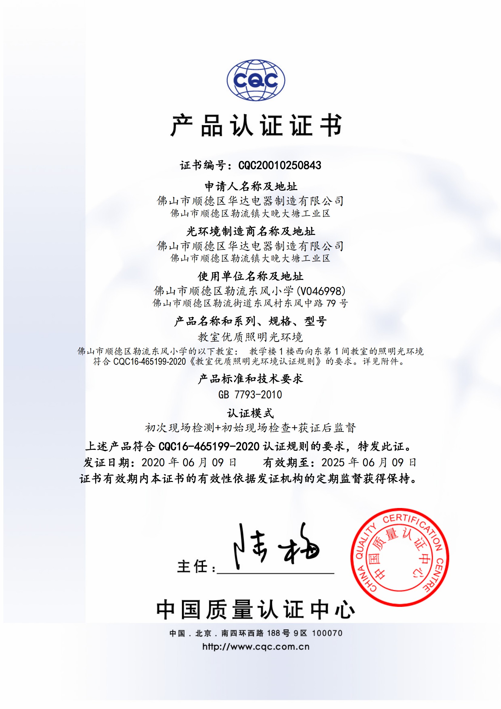 教室優(yōu)質(zhì)照明光環(huán)境CQC證書(shū)