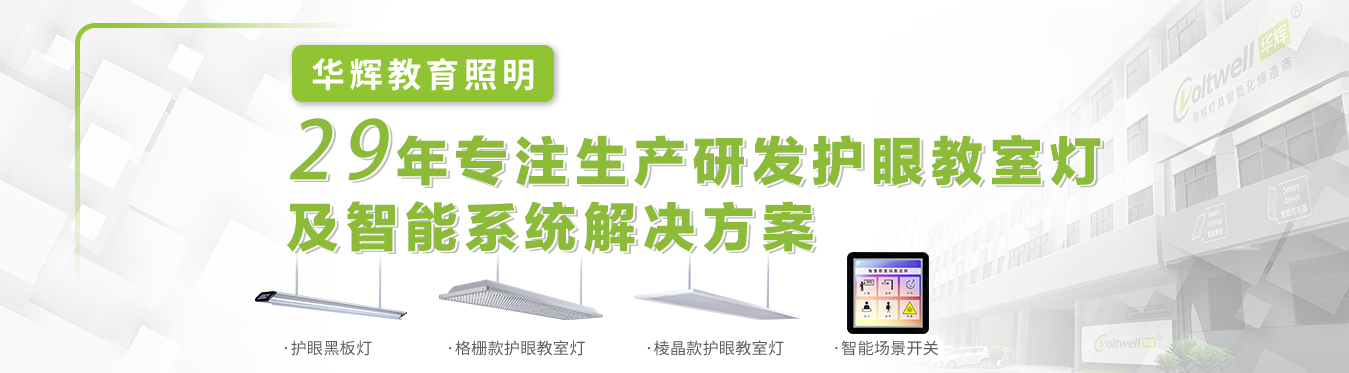 華輝教室照明優質光環境